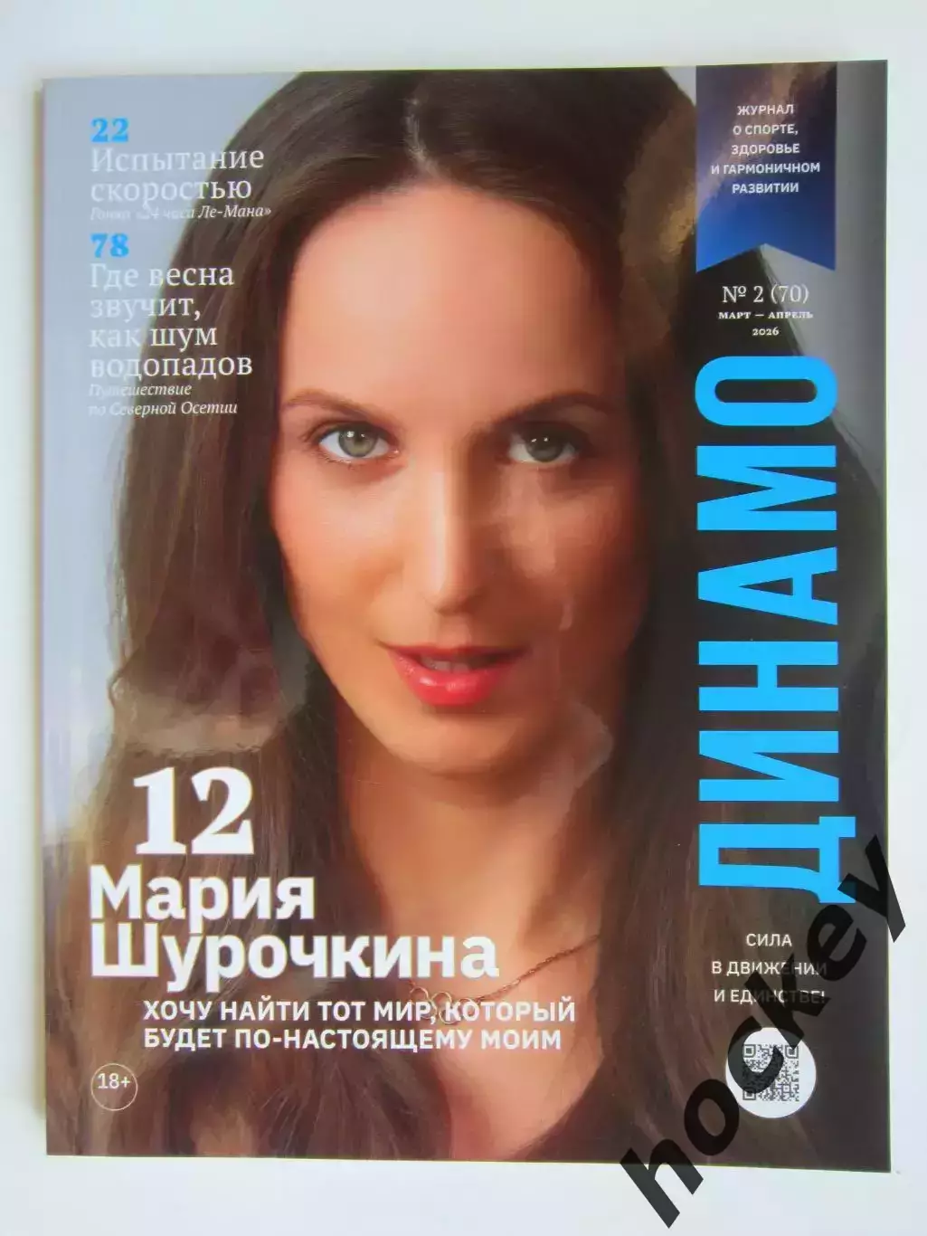 Журнал Динамо № 2 (70).2026 (март-апрель).