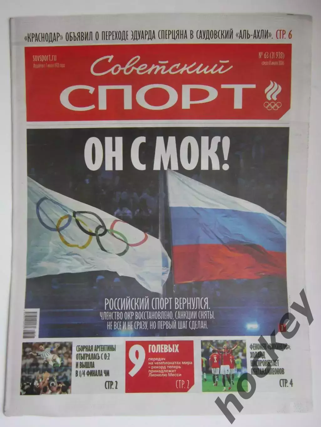 Советский спорт 8.07.2026