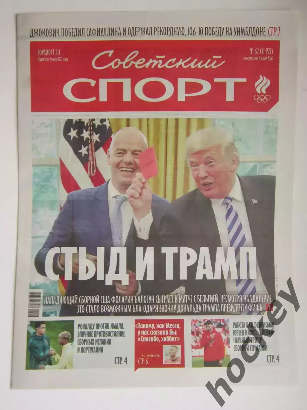 Советский спорт 6.07.2026