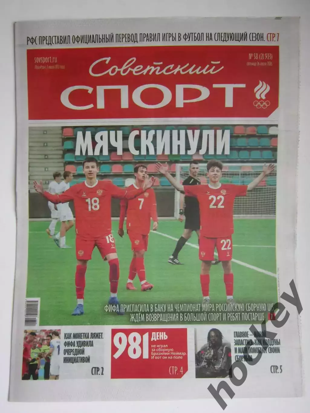 Советский спорт 26.06.2026