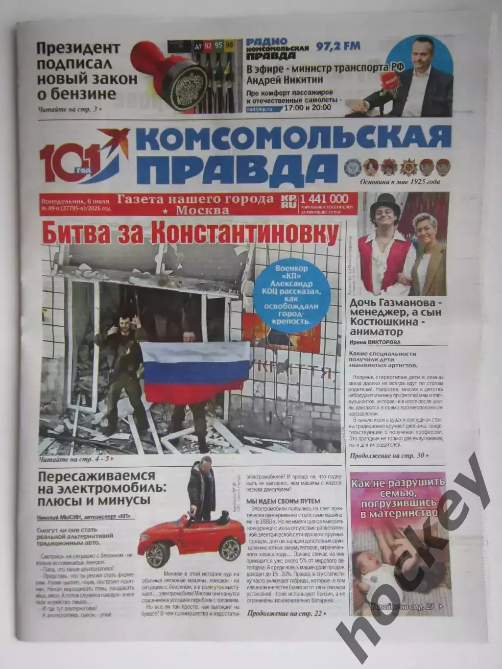 Газета Комсомольская правда № 49-п.2026 (6 июля)