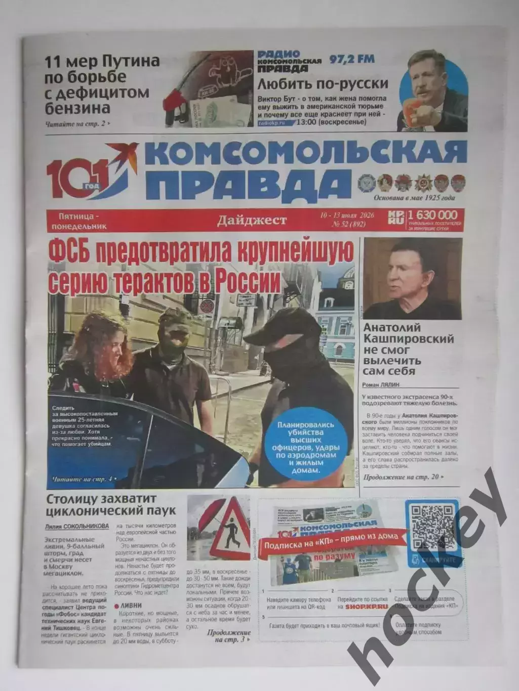 Газета Комсомольская правда № 52.2026 (10-13 июля)