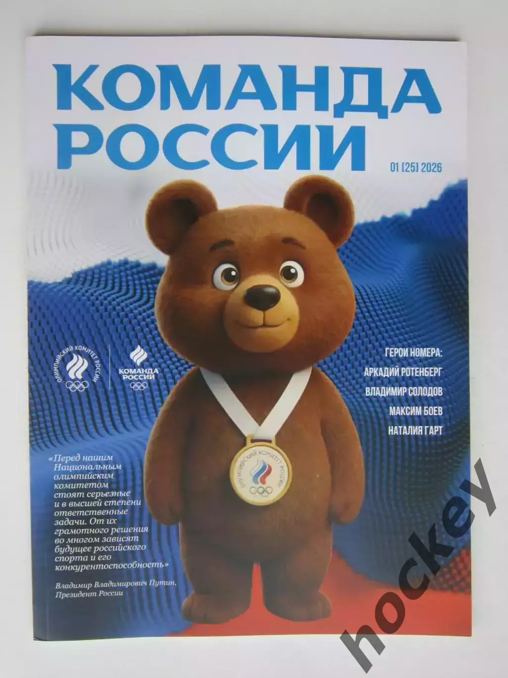 Журнал Команда России. № 1 (25).2026