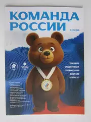 Журнал Команда России. № 1 (25).2026