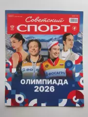 Советский спорт. Олимпиада (февраль).2026. Цветной выпуск (24 полосы)