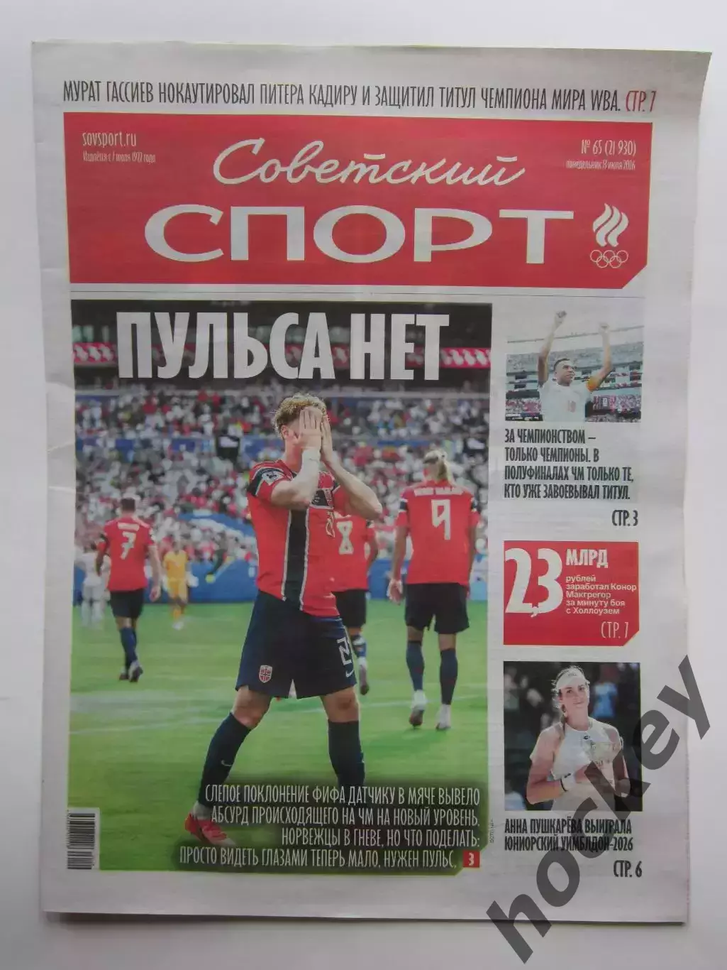 Советский спорт 13.07.2026