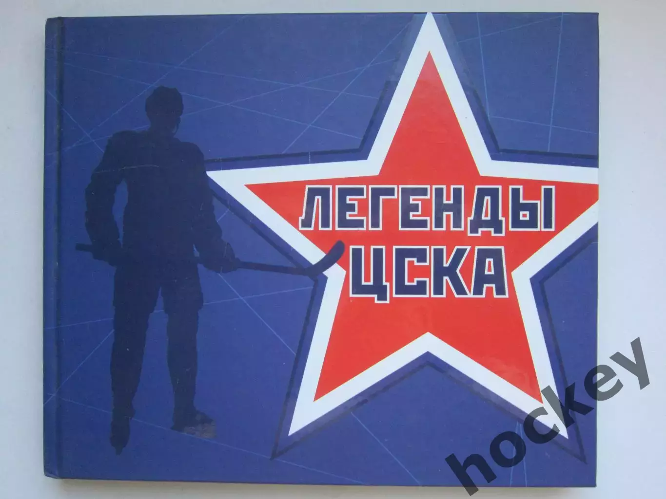 Книга - фотоальбом Легенды ЦСКА (хоккей). Редкое издание. Тираж 500 экз