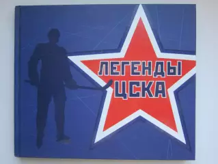Книга - фотоальбом Легенды ЦСКА (хоккей). Редкое издание. Тираж 500 экз