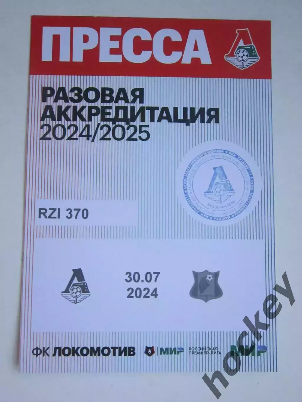 Локомотив Москва - ФК Ростов Ростов-на-Дону 30.07.2024. Аккредитация Пресса.
