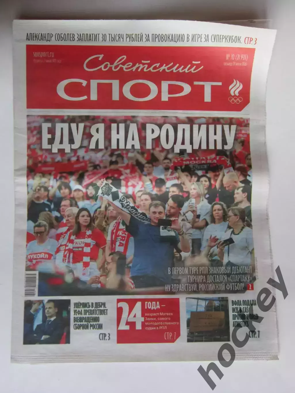 Советский спорт 24.07.2026