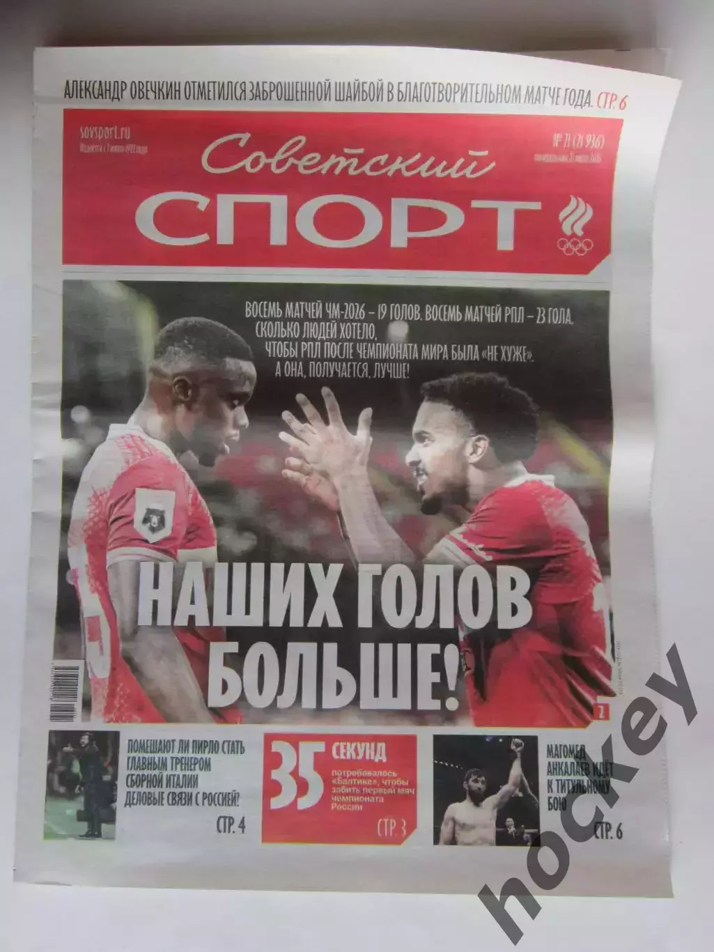 Советский спорт 27.07.2026