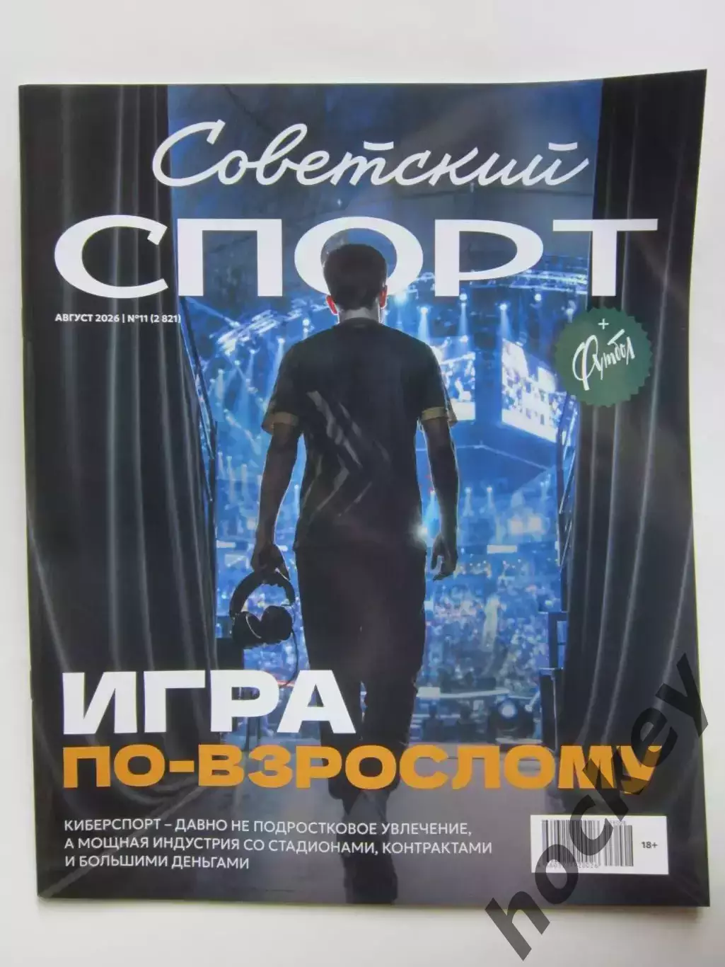 Советский спорт. Футбол №11 (август).2026. Цветной выпуск (32 полосы)