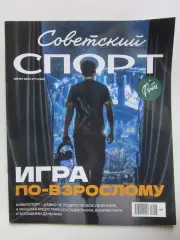 Советский спорт. Футбол №11 (август).2026. Цветной выпуск (32 полосы)