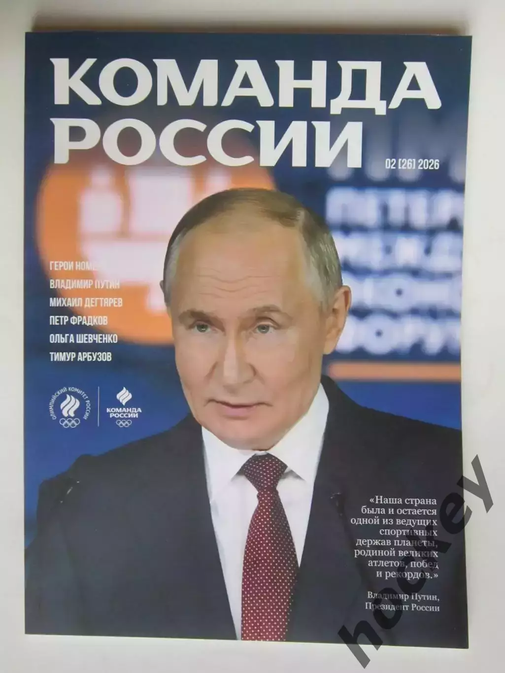 Журнал Команда России. № 2 (26).2026