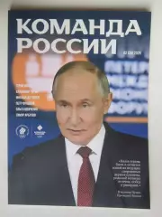 Журнал Команда России. № 2 (26).2026