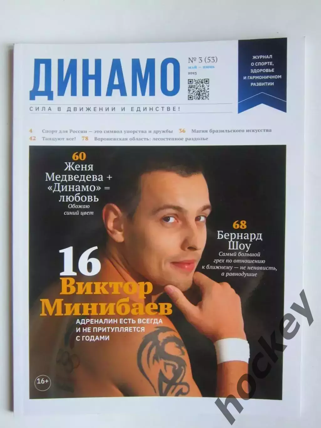 Журнал Динамо № 3 (53).2023 (май-июнь)