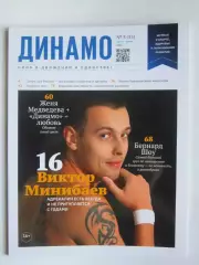 Журнал Динамо № 3 (53).2023 (май-июнь)