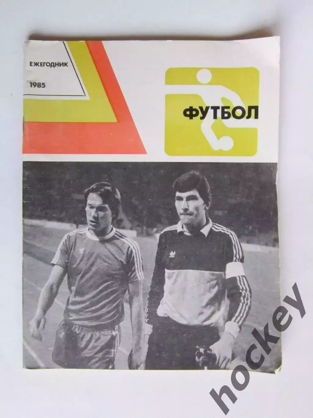 Футбол. Ежегодник - 1985.