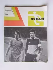Футбол. Ежегодник - 1985.