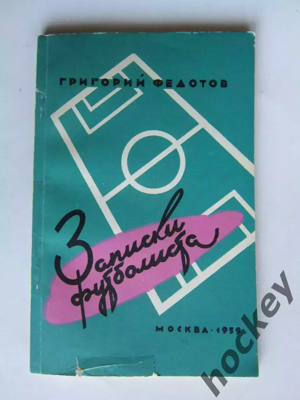 Григорий Федотов. Записки футболиста (Москва, 1959 год)