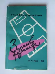 Григорий Федотов. Записки футболиста (Москва, 1959 год)