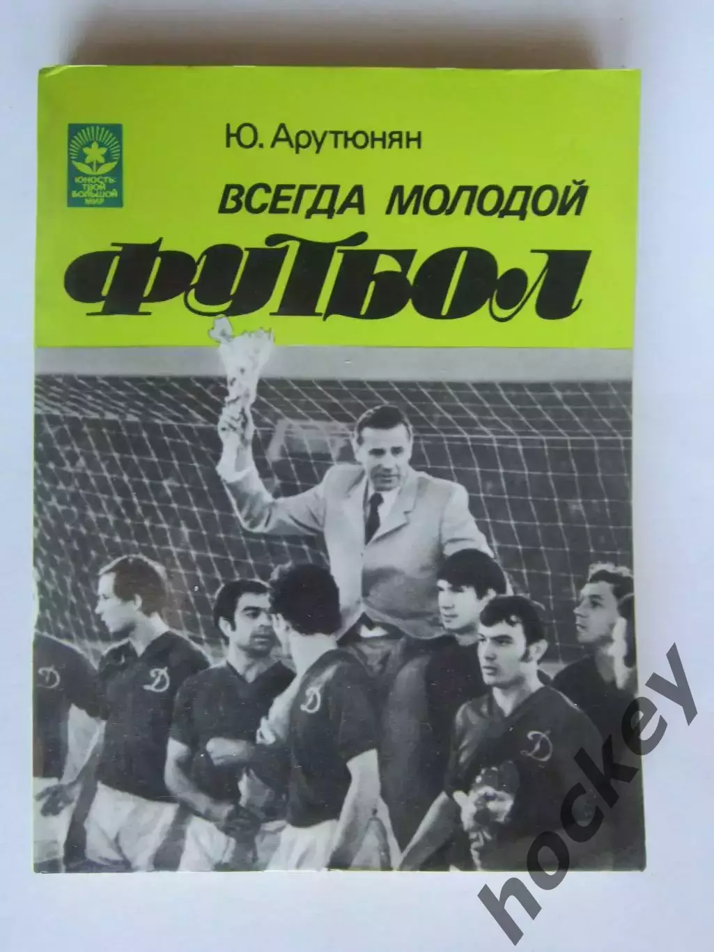 Ю.Арутюнян Всегда молодой футбол (Москва, 1984 год)