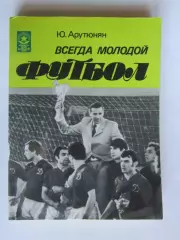 Ю.Арутюнян Всегда молодой футбол (Москва, 1984 год)