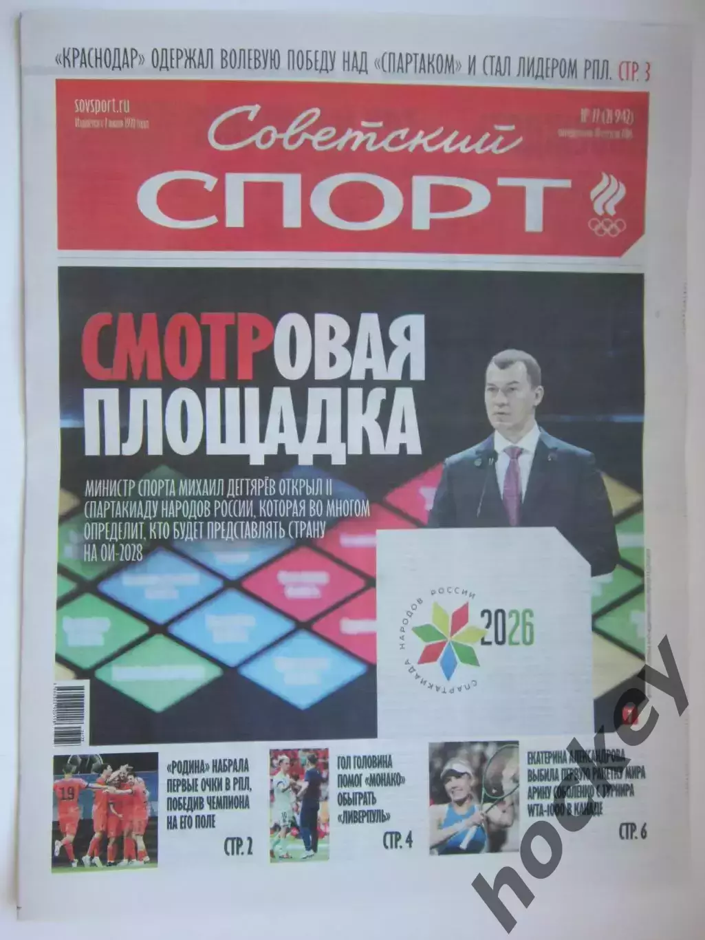 Советский спорт 10.08.2026