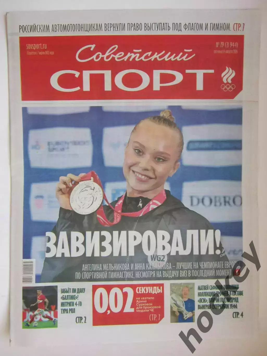 Советский спорт 14.08.2026