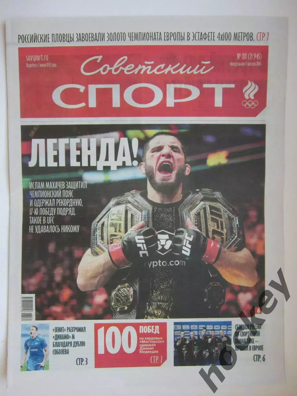 Советский спорт 17.08.2026
