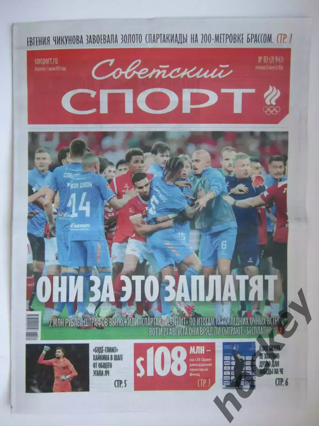 Советский спорт 21.08.2026