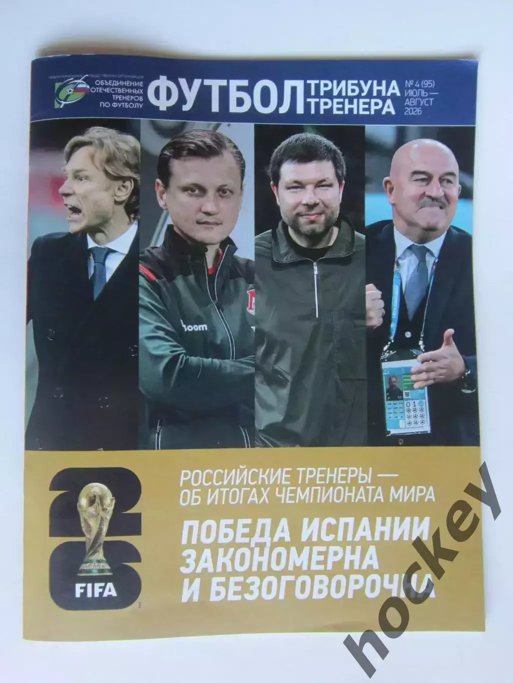Футбол. Трибуна тренера. № 4 (95).2026 (июль - август)