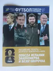 Футбол. Трибуна тренера. № 4 (95).2026 (июль - август)