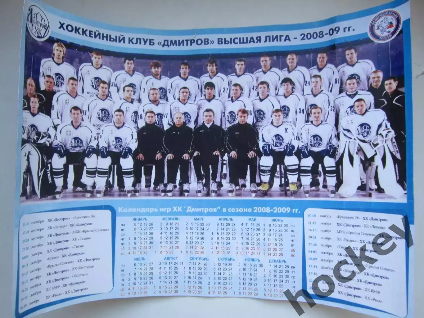 Плакат (формат А3). ХК Дмитров - 2008/2009