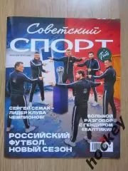 Советский спорт. Футбол №10 (июль).2026. Цветной выпуск (32 полосы)