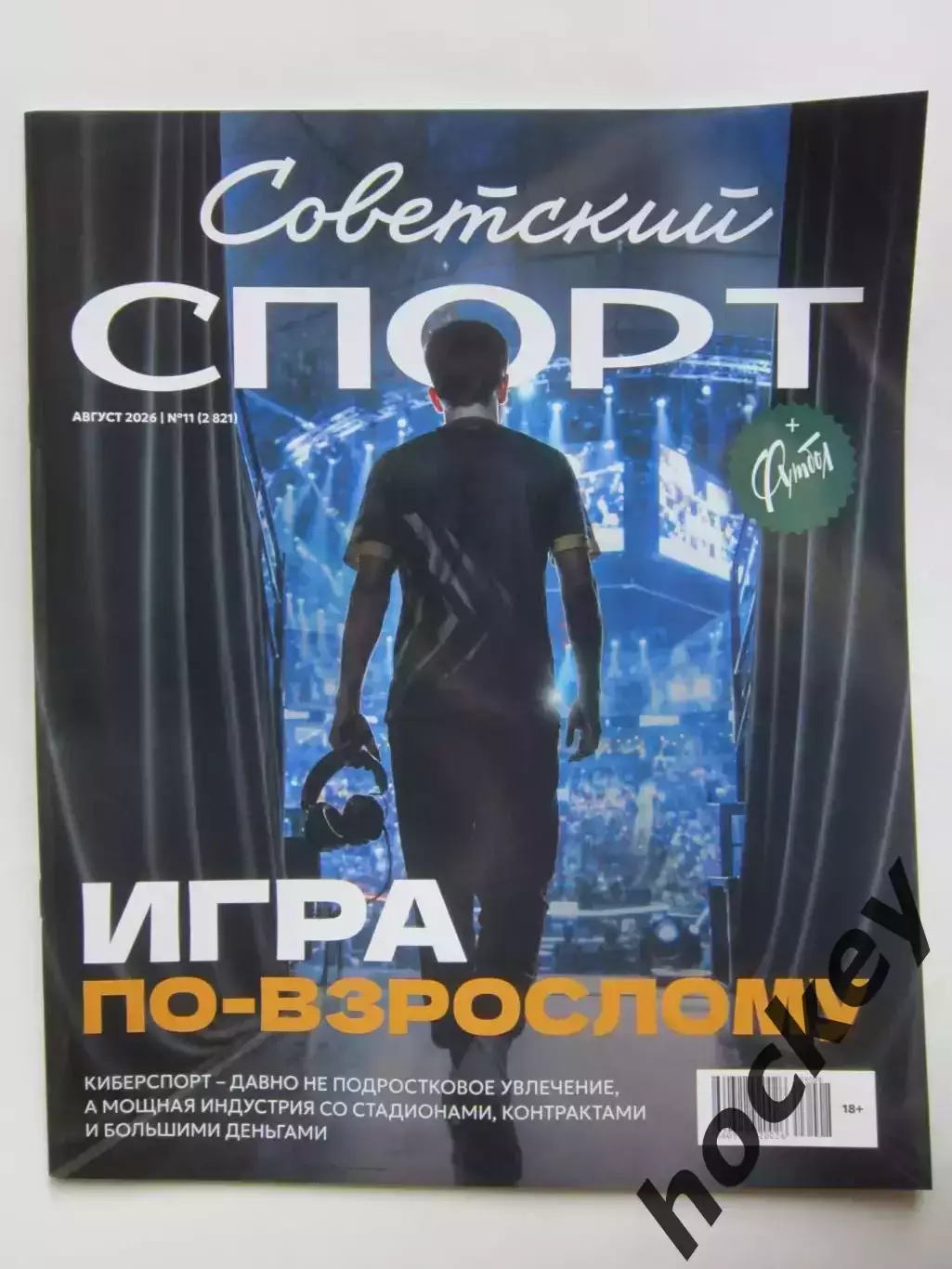 Советский спорт. Футбол №11 (август).2026. Цветной выпуск (32 полосы)
