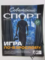 Советский спорт. Футбол №11 (август).2026. Цветной выпуск (32 полосы)