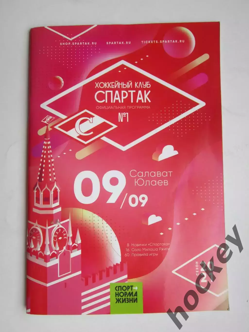 Спартак Москва - Салават Юлаев Уфа 9.09.2020. Постер Спартак - 2020/21 гг.