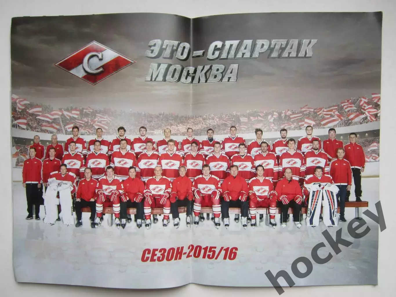 Спартак Москва - Динамо Минск 25.08.2015. Постер Спартак - 2015/16 гг. 1