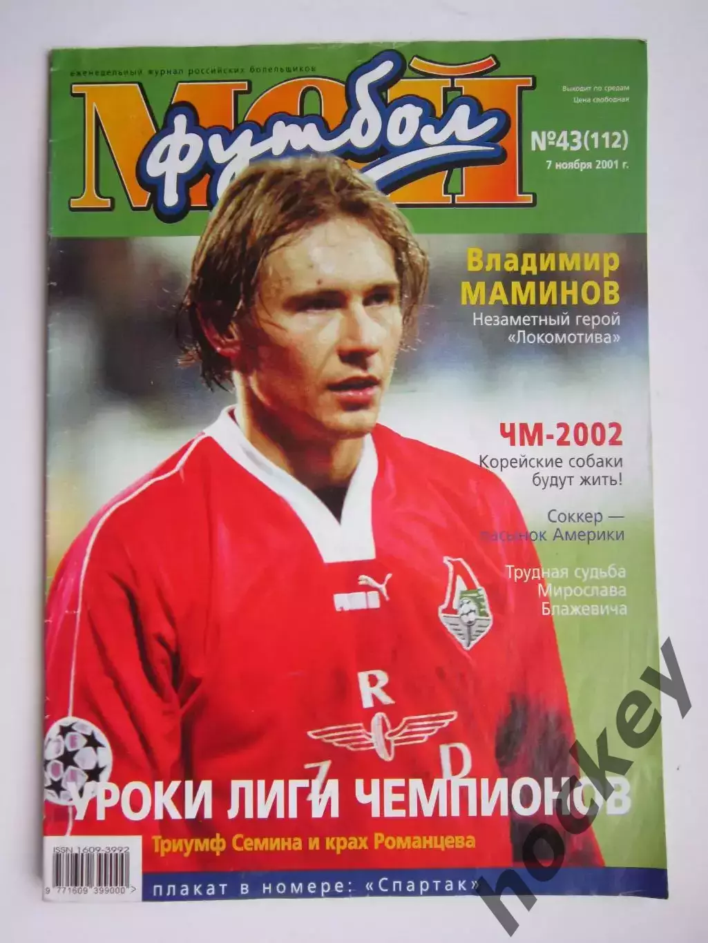 Мой футбол № 43 (112). (7 ноября 2001 года). Постер Спартак-чемпион России 2001
