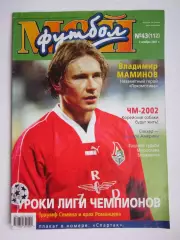 Мой футбол № 43 (112). (7 ноября 2001 года). Постер Спартак-чемпион России 2001