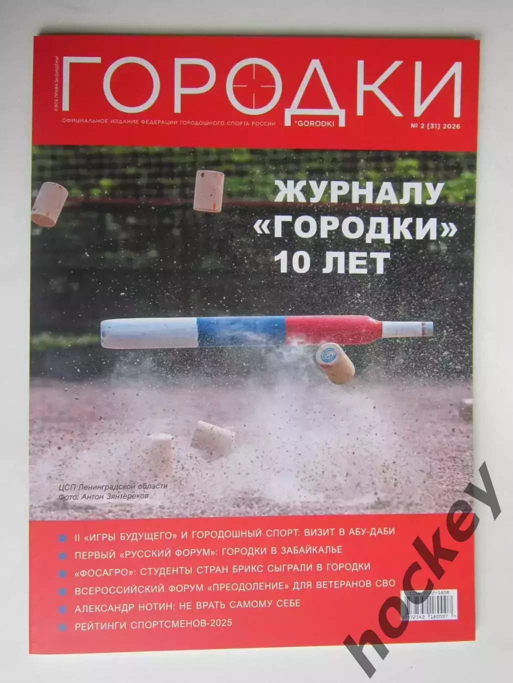 Журнал Городки. № 2 (31).2026