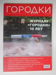 Журнал Городки. № 2 (31).2026