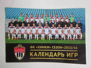 ФК Химки - 2015/16 (на обороте календарь игр сезона)