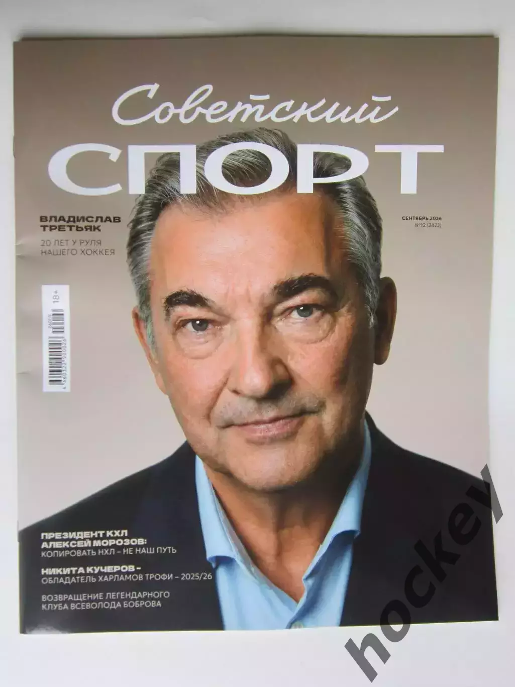Советский спорт. Футбол №12 (август).2026. Цветной выпуск (40 полос)