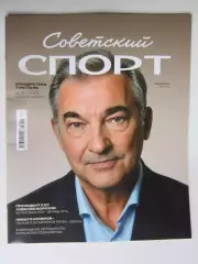 Советский спорт. Футбол №12 (август).2026. Цветной выпуск (40 полос)