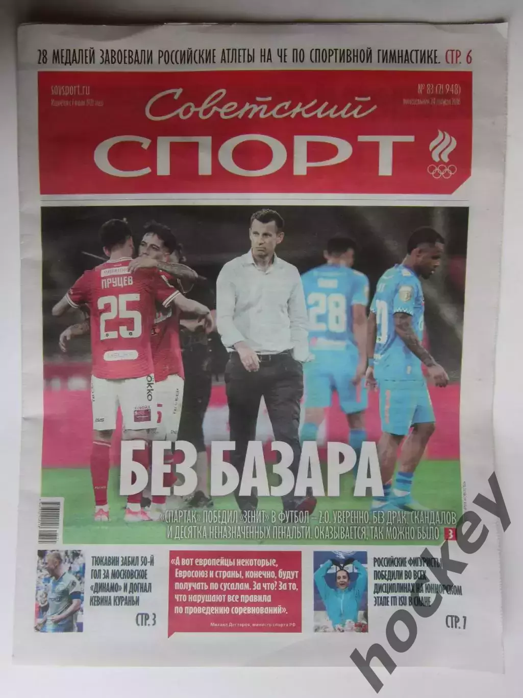 Советский спорт 24.08.2026