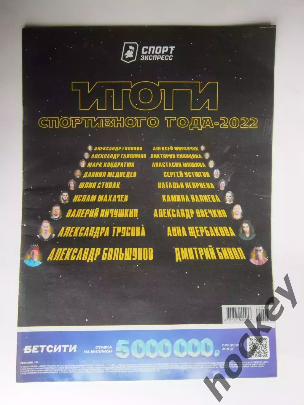 Спорт-Экспресс. Итоги спортивного года - 2022. Овечкин, Медведев, Трусова и др.