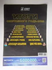 Спорт-Экспресс. Итоги спортивного года - 2022. Овечкин, Медведев, Трусова и др.