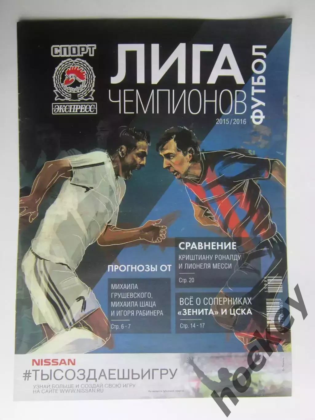 Спецвыпуск СЭ: Лига чемпионов - 2015/16